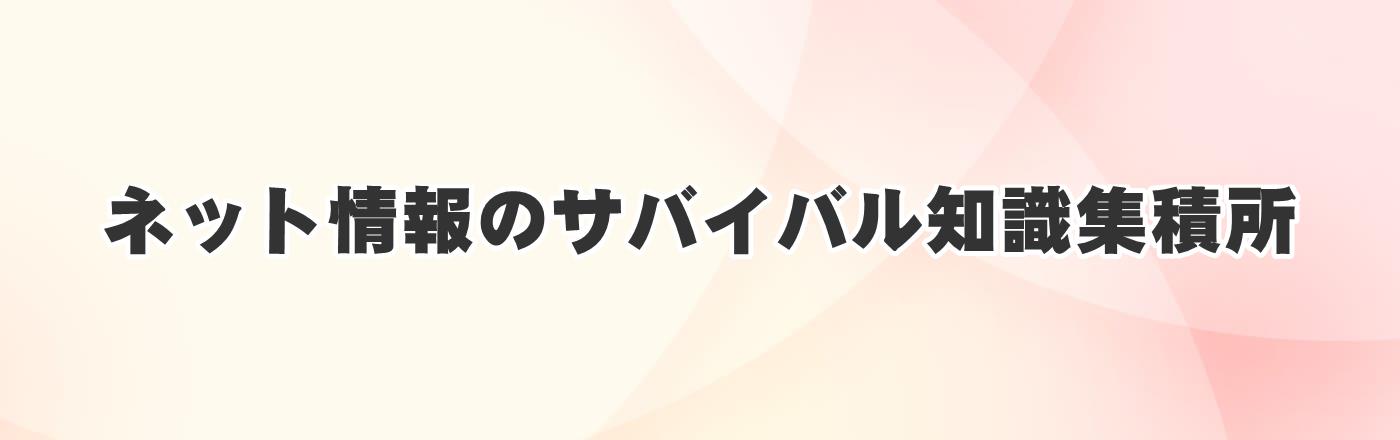 ネット情報のサバイバル知識集積所